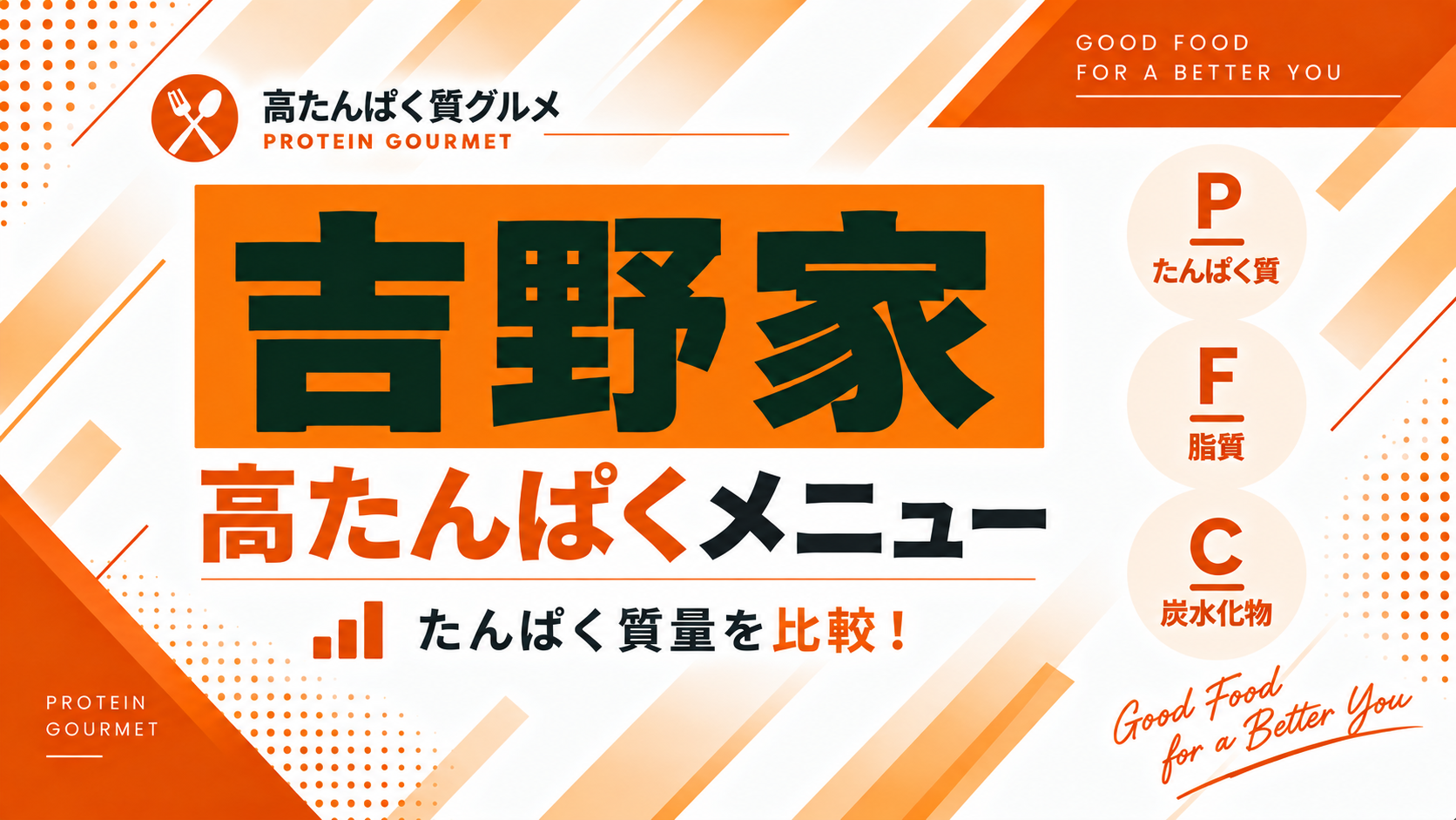 吉野家の高たんぱくメニューおすすめ5選