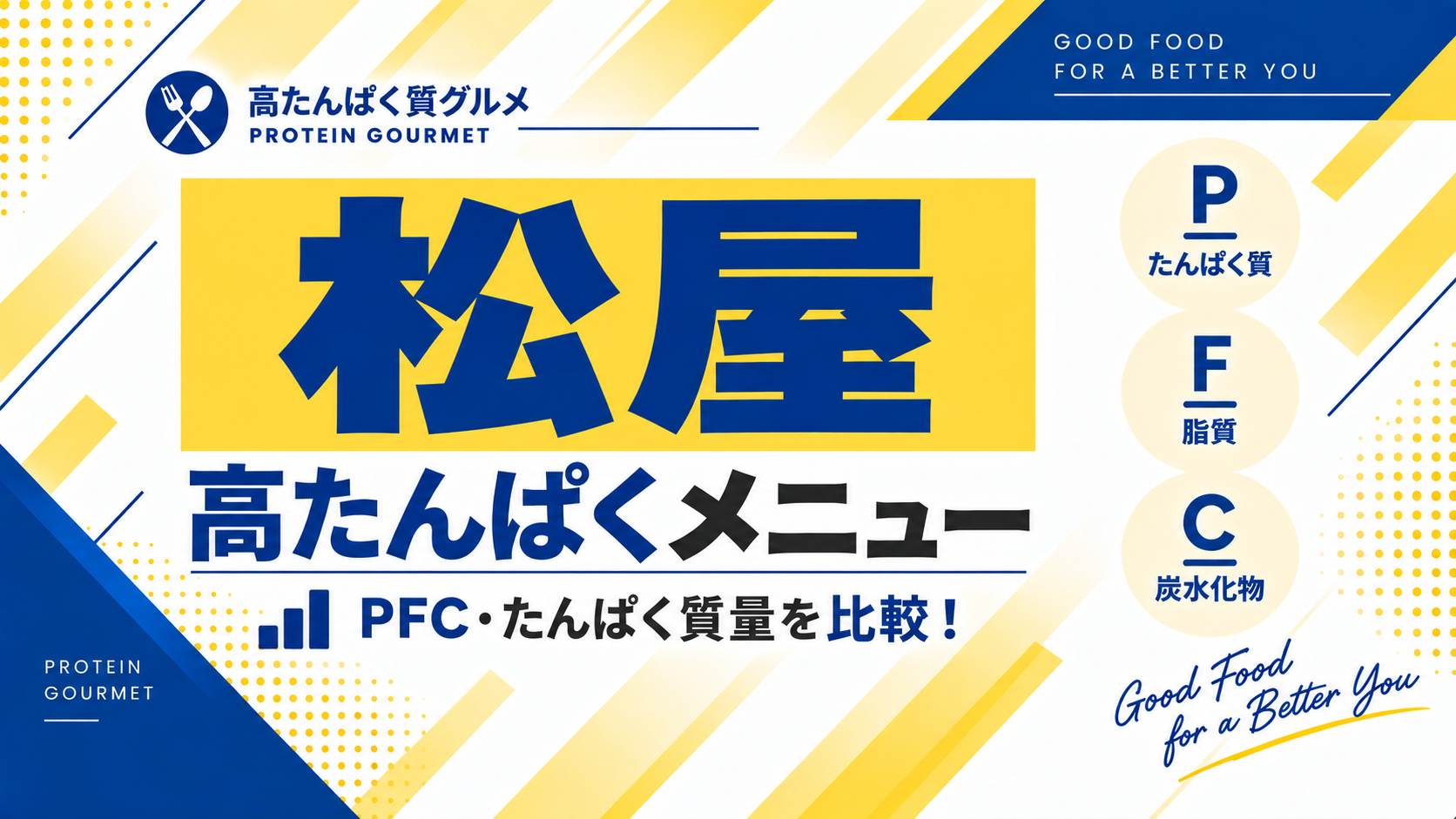 松屋の高たんぱくメニューおすすめ5選