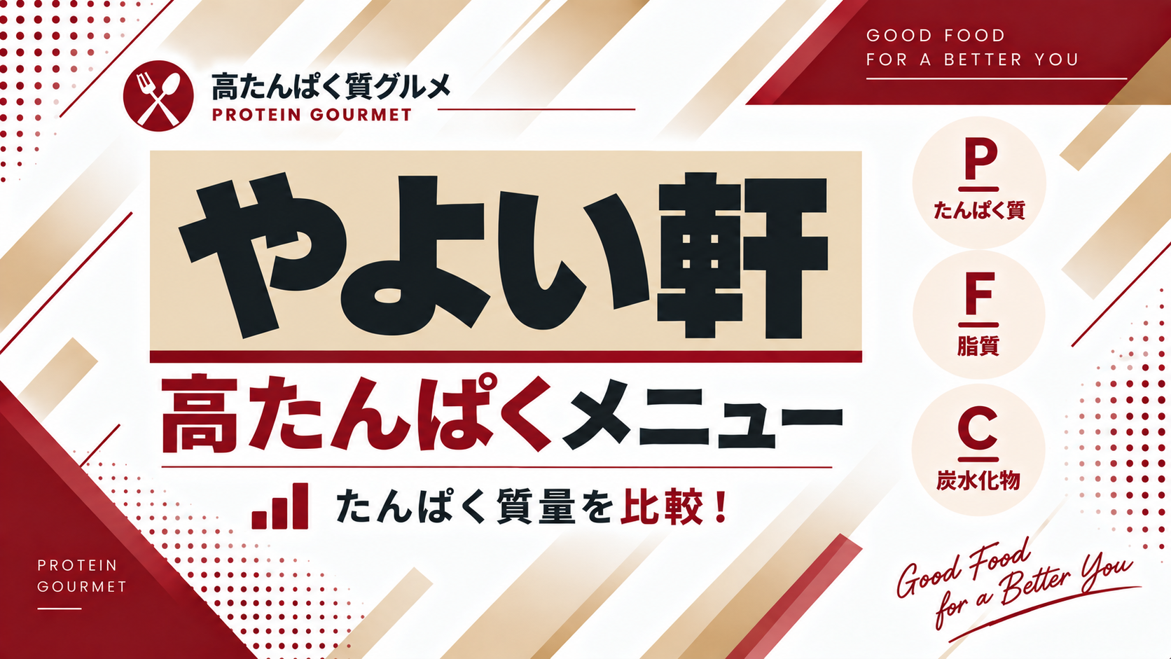 やよい軒の高たんぱくメニューを比較する記事のサムネイル
